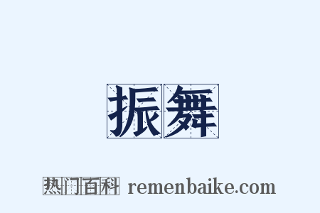 振舞是什么意思的图片